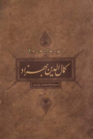 Kamāl Al-Dīn Bihzād: majmūʻah maqālāt-i hamāyish-i bayn al-milalī