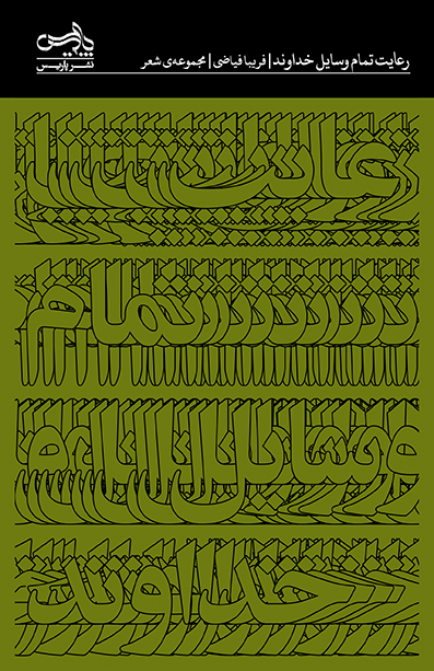 Riʻāyat-i tamām-i vasāyil-i khudāvand