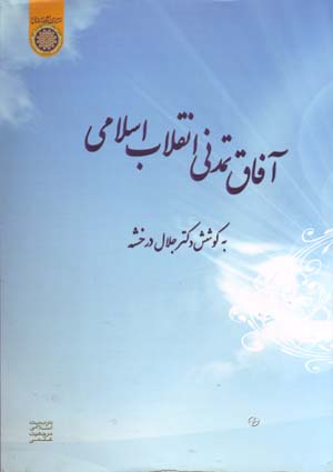 Āfāq-i tamaddunī-i inqilāb-i Islāmī