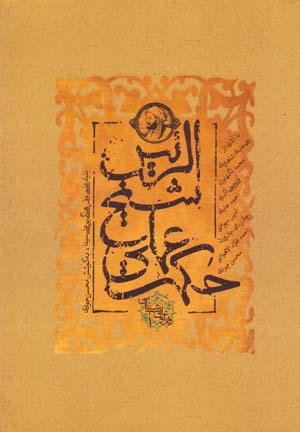 Ḥikmat-i ʻamalī-i Shaykh Al-Raʼīs