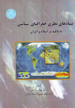 Bunyādʹhā-yi naẓarī-i jughrāfīyā-yi sīyāsī bā taʻkīd-i bar Islām va Īrān