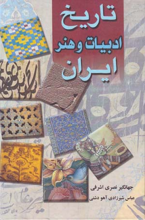 Tārīkh-i adabīyyāt va hunar-i Īrān