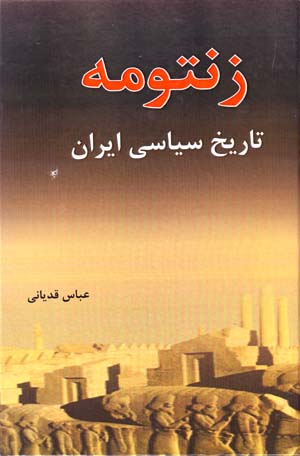 Zintumah tārīkh-i sīyāsī-i Īrān