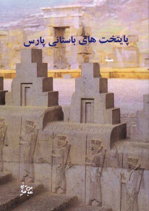 Pāytakhtʹhā-yi bāstānī-i Pārs