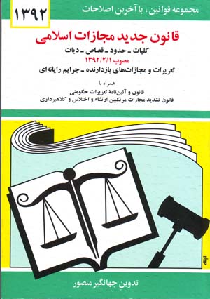 Qānūn-i jadīd-i mujāzāt-i Islāmī ( 1392 )