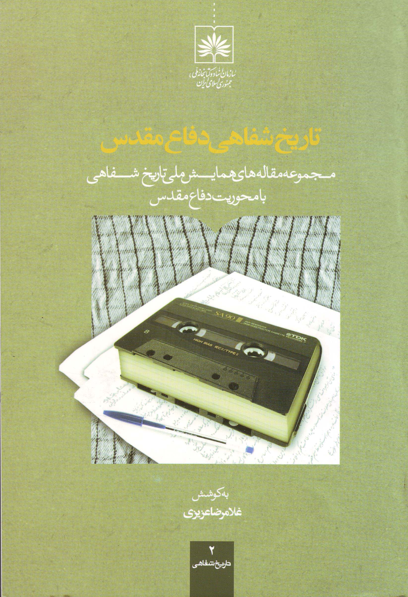 Tārīkh-i shafāhī-i difāʻ-i muqaddas