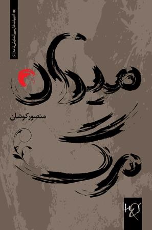 Miydān-i marg: Namāyishʹnāmah