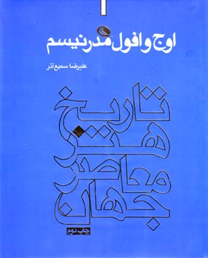 Awj va ufūl-i mudirnīsm (jild-i avval): tārīkh-i hunar-i muʻāṣir-i jahān