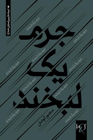 Jurm-i yak labkhand va maḥfil-i ʻāshiqān: Du namāyishʹnāmah