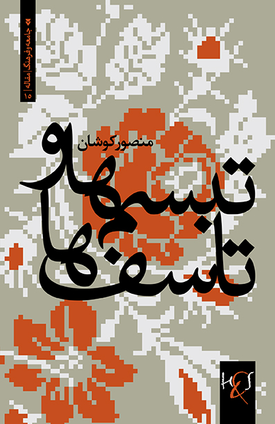 Tabassumʹhā va taʼassufʹhā: Dar shinākht-i farhang va jāmiʻah, justārʹhā-yi 1357-1391