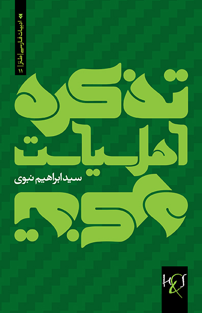Taz̲kirah-ʼi ahl-i sīyāsat: Ṭanz