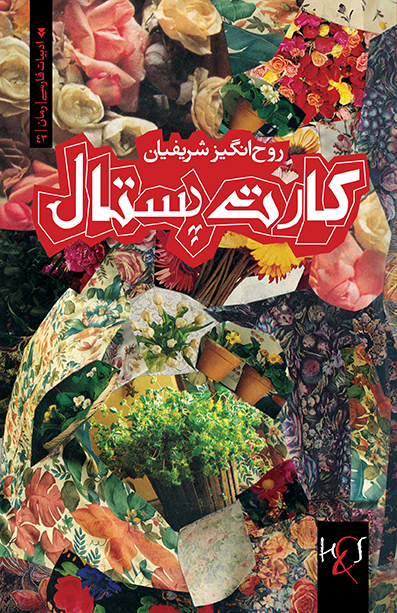 Kārt pustāl: Rumān