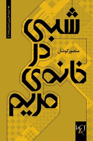 Shabī dar khānah-yi Maryam: Bāzī dar du pardah