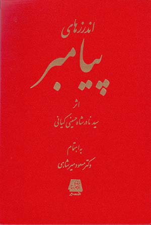 Andarzʹhā-yi payāmbar