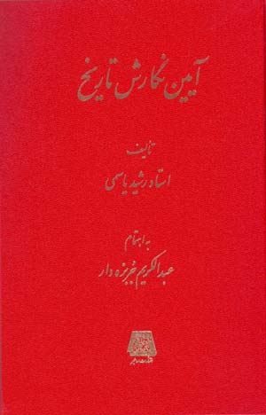 Āyīn-i nigārish-i tārīkh