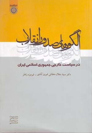 Ulgūʹhā-yi ṣudūr-i inqilāb dar sīyāsat-i khārijī-i jumhūrī-i Islāmī-i Īrān