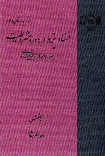 Asnād-i Yazd dar dawrah-i mashrūṭīyyat (advār-i duvvum tā panjum-i majlis-i shawrā-yi millī)
