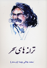 Tarānahʹhā-yi Saḥar