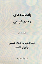 Yādmānihʹhā-yi Raḥīm Sharīfī . Jild-i yikum (Ānchih tā shahrīvar-i 1359 shamsī dar Īrān guz̲asht)