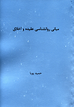 Mabānī-i ravānshināsī-i ʻaqīdah va akhlāq