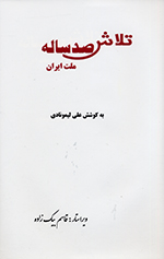 Talāsh-i ṣad sālih (Millat-i Īrān) Jild-i avval