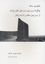 Shalumu Sānd, Chigūnih sarzamīn-i Isrāʼīl ikhtirāʻ shud (Az sarzamīn-i muqaddas tā mām-i vaṭan)