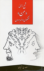Shabaḥ-i z̲ihnī (Man) Sukhangū-yi dāʼim-i darūn