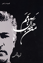 Man hamah ān damam (Majmūʻih-i shiʻr)