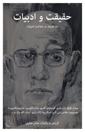 Ḥaqīqat va adabīyāt: Dah justār dar shinākht-i adabīyāt
