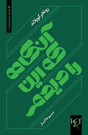 Āngāh kih īn rā dīdam: Majmūʻah shiʻr