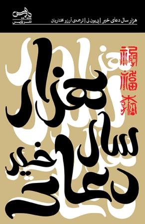 Hizār sāl duʻā-yi khiyr
