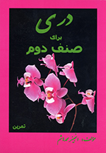 Darī barā-yi ṣinf-i duvvum (Tamrīn)