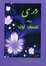 Darī barā-yi ṣinf-i avval (Tamrīn)