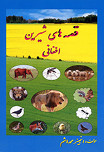 Qiṣṣihʹhā-yi shīrīn-i Afghānī