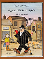 Ḥikāyat al-taffāḥa al-ḥamrā’