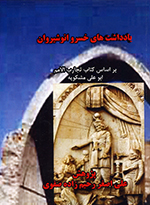 Yād'dāsht'hā-yi Khusraw Anūshīravān