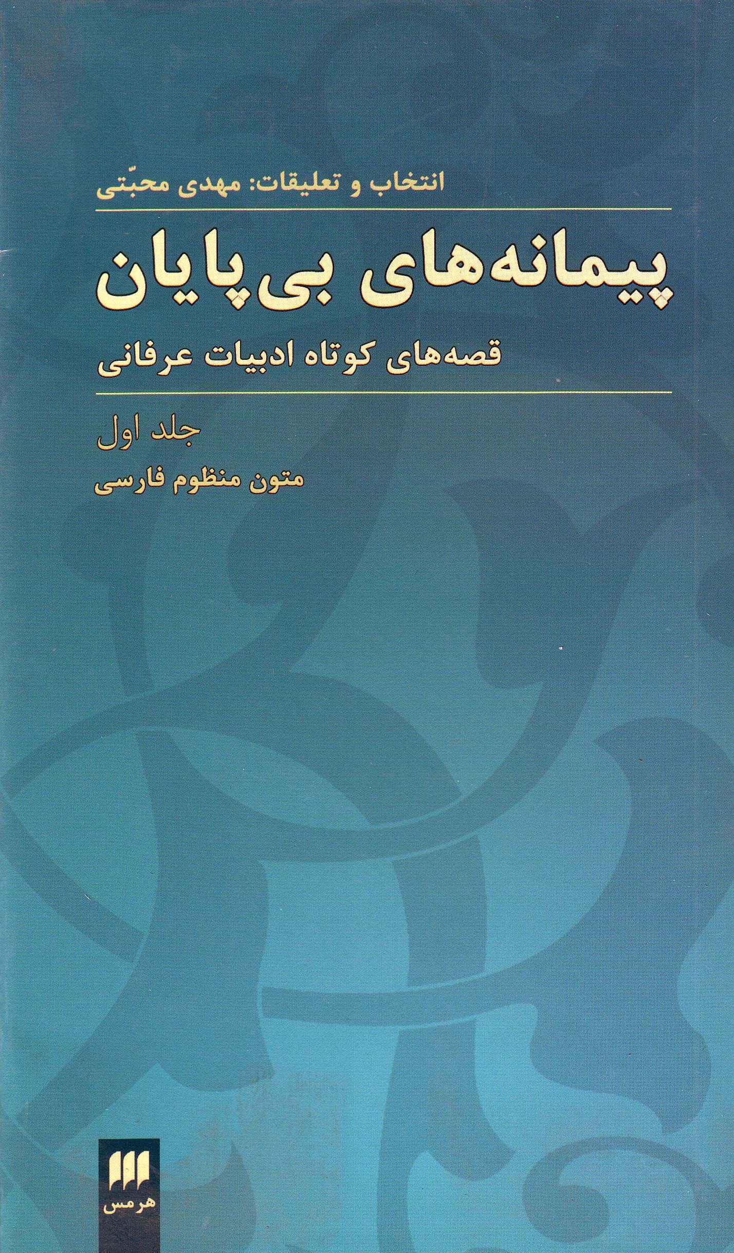 Paymānahʹhā-yi bīpāyān: qiṣṣahʹhā-yi kūtāh-i adabīyyāt-i ʻirfānī (2 jildī)