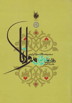 Majmūʻah maqālāt-i Mawlānāpazhūhī (6 jildī)