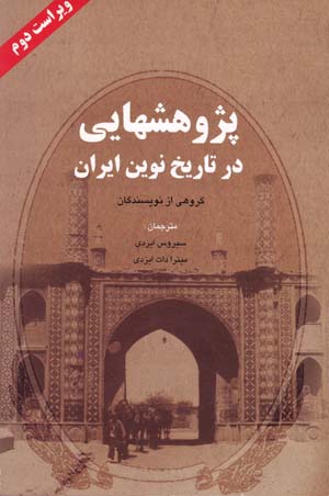Pazhūhashʹhāyī dar tārīkh-i nuvīn-i Īrān