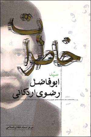 Khāṭirāt-i sayyid Abūfā ̤zil Ra ̤zavī Ardakānī