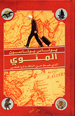 Al-ma’wī al-ladhī habaṭ man al-nāfadhah wa-akhtafī
