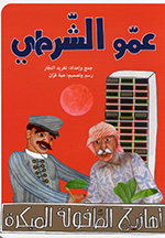 ʻAmmū al-shurṭī (Ahāzīj al-ṭṭufūlah al- mubakirah)