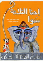 Iḥnā al-thalāthah sawā (Ahāzīj al-ṭṭufūlah al- mubakarah)