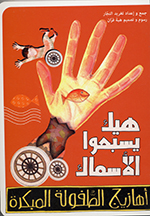 Hīk yasbaḥū al-asmāk (Ahāzīj al-ṭṭufūlah al- mubakarah)