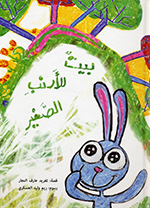 Bayt lil-arnab al-ṣaghīr