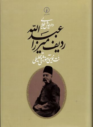 Dāryūsh Ṭalāyī Radīf-i Mīrzā ʻAbd Al-lāh Nut navīsī-i Āmūzashī va Taḥlīlī