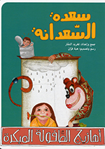 Saʻadah al-ssaʻadānah (Ahāzīj al-ṭṭufūlah al- mubakarah)
