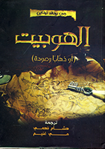 al-Hubīt (Aw dhahābā wa-ʻawdah)