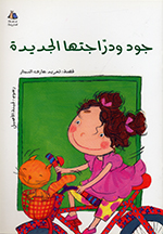 Jūd wa-darrājatuha al-jadīdah