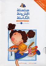 Silsilah al-ḥalazūnah al-kāmilah (Majmūʻah man 10 qiṣṣaṣ)